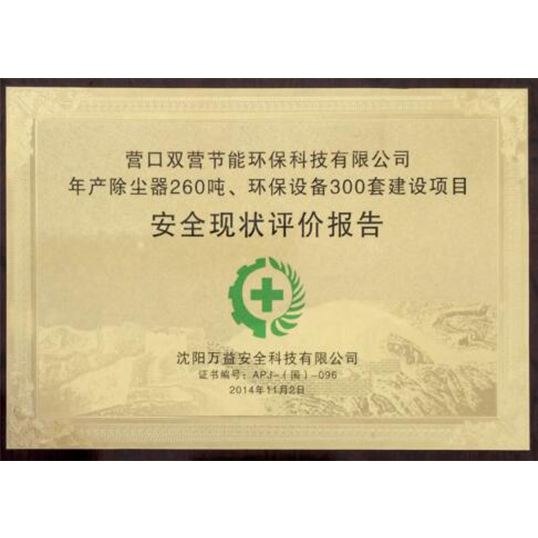 安全現狀評價報告