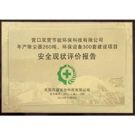 安全現狀評價報告