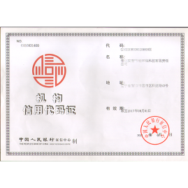機構信用代碼證