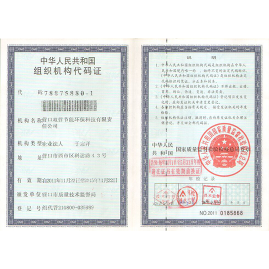 組織機構代碼證